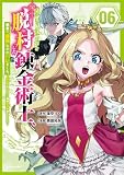 ＜限界集落を脱村した錬金術士、都会で“最強”なのがバレまくる。～老害どもにはいい加減愛想が尽きました～（６） (マガジンポケットコミックス)＞