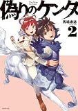＜偽りのケンタ（２） (シリウスコミックス)＞