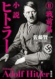 小説 ヒトラー II 戦前篇 (集英社文芸単行本)