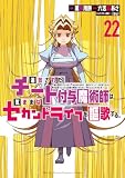 ＜追放されたチート付与魔術師は気ままなセカンドライフを謳歌する。　～俺は武器だけじゃなく、あらゆるものに『強化ポイント』を付与できるし、俺の意思でいつでも効果を解除できるけど、残った人たち大丈夫？～（２２） (月刊少年マガジンコミックス)＞