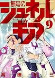無号のシュネルギア(9) (シリウスコミックス)