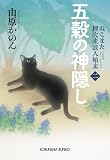 五穀の神隠し ~ねこまた 狸穴素浪人始末(二)~ (光文社文庫)