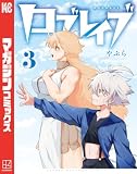 ＜ロブレイブ（３） (マガジンポケットコミックス)＞