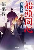 船頭同心 奉行の命 (光文社文庫)