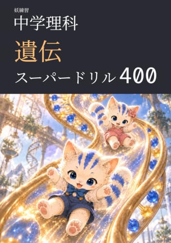 妖練習 中学理科 遺伝 スーパードリル 400