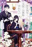 怨霊執事は天使なお嬢様を祟れない (光文社キャラクター文庫)