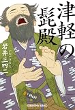 津軽の髭殿 (光文社文庫)