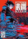 やしろ学短編集 叢鋼-ムラハガネ- (シリウスコミックス)