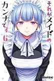 それがメイドのカンナです(6) (マガジンポケットコミックス)