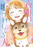 夜明けをつれてくる犬(2) (ビブリオシリウス)