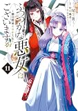 ふつつかな悪女ではございますが ~雛宮蝶鼠とりかえ伝~: 11【イラスト特典付】 (ZERO-SUMコミックス)