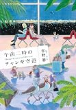 午前二時のチャンギ空港 (集英社文芸単行本)