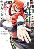 最強出戻り中年冒険者は、いまさら命なんてかけたくない(3) (月マガ基地)