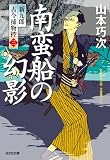 南蛮船の幻影~新九郎 古今捕物控~ (光文社文庫)