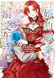 婚約破棄からの溺愛生活 竜人皇太子の番に選ばれました: 1【電子限定描き下ろし付き】 (ZERO-SUMコミックス)