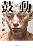 鼓動 (光文社文庫)