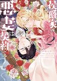侯爵家の悪妻は契約です: 2【電子限定描き下ろし付き】 (ZERO-SUMコミックス)
