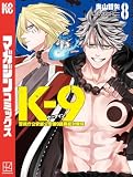 ＜Ｋ－９　警視庁公安部公安第９課異能対策係（８） (マガジンポケットコミックス)＞