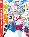 ＜味方が弱すぎて補助魔法に徹していた宮廷魔法師、追放されて最強を目指す（２１） (マガジンポケットコミックス)＞