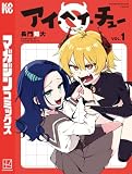 アイ・ヘイ・チュー(1) (週刊少年マガジンコミックス)