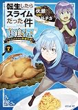 転生したらスライムだった件 美食伝~ペコとリムルの料理手帖~(7) (シリウスコミックス)