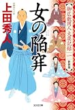 女の陥穽 新装版~御広敷用人 大奥記録(一)~ (光文社文庫)