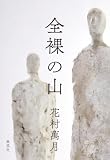 全裸の山 (集英社文芸単行本)