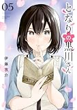 ＜となりの黒川さん（５） (マガジンポケットコミックス)＞