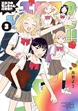 エルフのモンちゃん高校生!!(3) (コミックDAYSコミックス)