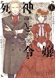 死神と令嬢: 1【電子限定描き下ろし付き】 (ZERO-SUMコミックス)