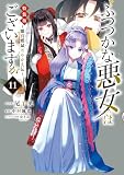 ふつつかな悪女ではございますが ~雛宮蝶鼠とりかえ伝~ 特装版: 11【イラスト特典付】 (ZERO-SUMコミックス)