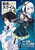 転生したらスライムだった件（３３） (シリウスコミックス)