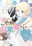 悪役のご令息のどうにかしたい日常: 8【電子限定描き下ろし付き】 (ZERO-SUMコミックス)