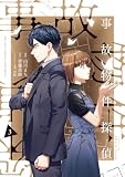 事故物件探偵: 3【電子限定描き下ろし付き】 (ZERO-SUMコミックス)