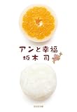 アンと幸福 和菓子のアン (光文社文庫)