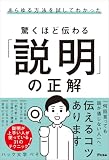 あらゆる方法を試してわかった 驚くほど伝わる「説明」の正解