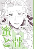 蜜と骨 (コンパスコミックス)