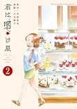 君は明け星（２） (少年サンデーコミックススペシャル)