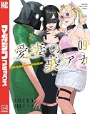愛妻の裏アカ(9) (マガジンポケットコミックス)
