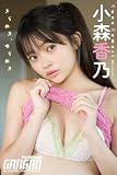 小森香乃 ヤングガンガンデジタル限定写真集「きらめき、ゆらめき。」 (デジタル版ヤングガンガン特別編集)