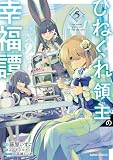 ＜ひねくれ領主の幸福譚 5 (ガルドコミックス)＞