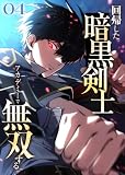 ＜回帰した暗黒剣士、アカデミーで無双する【コミック】 （4）＞