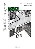 トレヴァー短編選集1 (ちくま文庫)