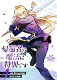 帰還者の魔法は特別です 4 (piccomics)