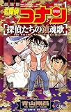 名探偵コナン 探偵たちの鎮魂歌（１） (少年サンデーコミックス)
