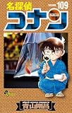 名探偵コナン（１０９） (少年サンデーコミックス)