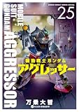 機動戦士ガンダム アグレッサー（２５） (少年サンデーコミックススペシャル)