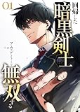 回帰した暗黒剣士、アカデミーで無双する【コミック】 (1)
