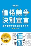 価格競争決別宣言 地方都市で勝ち続けるための“セオリー”