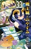 魔王城でおやすみ（３３） (少年サンデーコミックス)